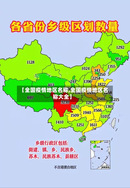 【全国疫情地区名称,全国疫情地区名称大全】-第2张图片