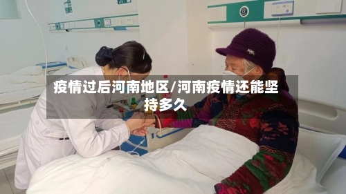 疫情过后河南地区/河南疫情还能坚持多久