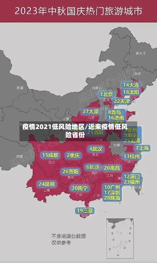 疫情2021低风险地区/近来疫情低风险省份-第3张图片