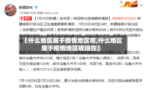 【什么地区属于疫情地区呢,什么地区属于疫情地区呢现在】-第2张图片