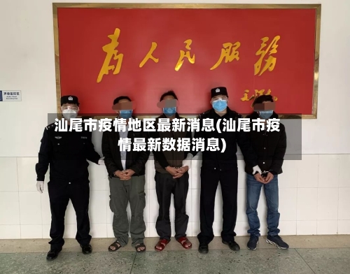 汕尾市疫情地区最新消息(汕尾市疫情最新数据消息)