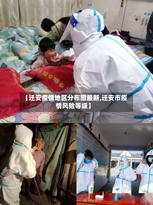 【迁安疫情地区分布图最新,迁安市疫情风险等级】