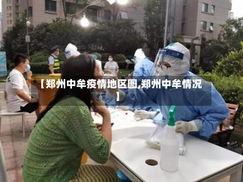 【郑州中牟疫情地区图,郑州中牟情况】