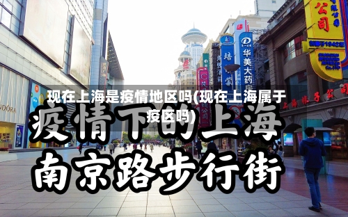现在上海是疫情地区吗(现在上海属于疫区吗)