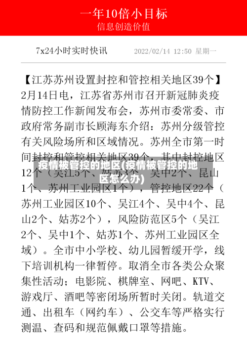 疫情被管控的地区(疫情被管控的地区怎么办)-第2张图片