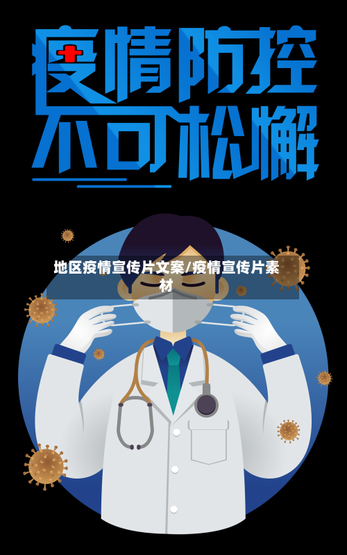 地区疫情宣传片文案/疫情宣传片素材
