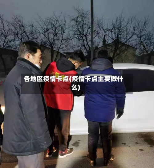 各地区疫情卡点(疫情卡点主要做什么)-第2张图片