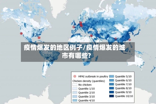 疫情爆发的地区例子/疫情爆发的城市有哪些?-第2张图片