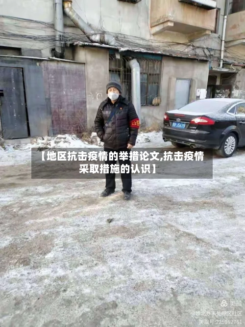 【地区抗击疫情的举措论文,抗击疫情采取措施的认识】-第3张图片