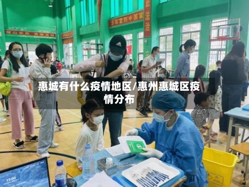 惠城有什么疫情地区/惠州惠城区疫情分布