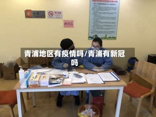 青浦地区有疫情吗/青浦有新冠吗