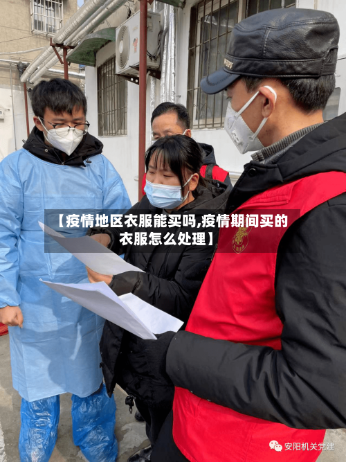 【疫情地区衣服能买吗,疫情期间买的衣服怎么处理】