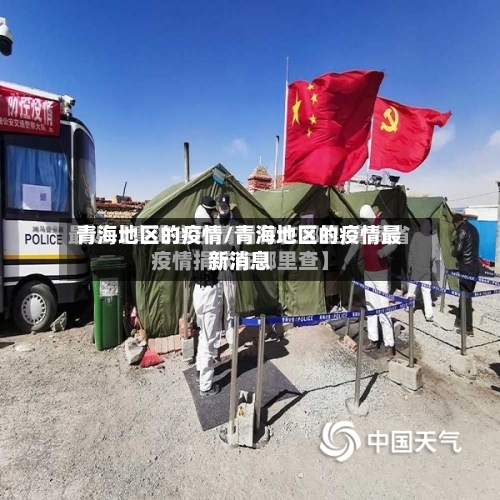 青海地区的疫情/青海地区的疫情最新消息-第2张图片
