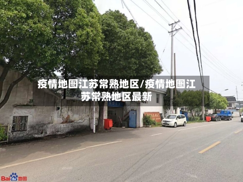 疫情地图江苏常熟地区/疫情地图江苏常熟地区最新