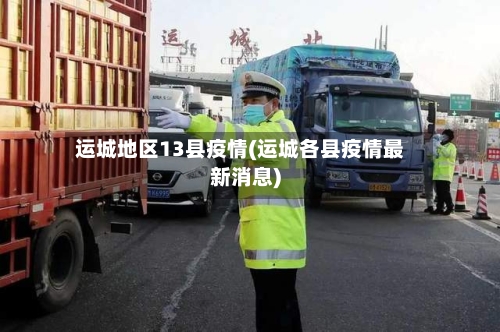 运城地区13县疫情(运城各县疫情最新消息)