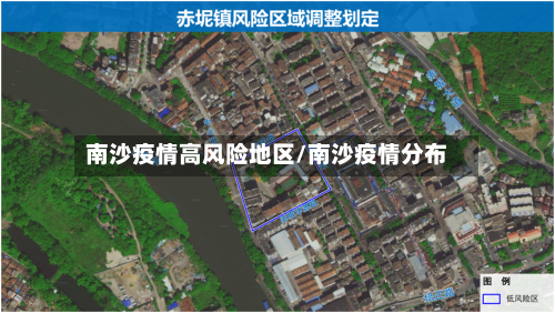 南沙疫情高风险地区/南沙疫情分布