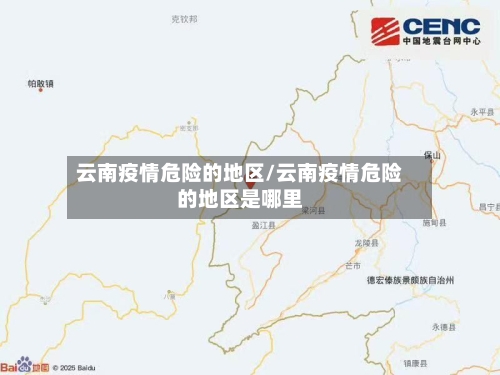 云南疫情危险的地区/云南疫情危险的地区是哪里