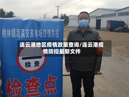 连云港地区疫情政策查询/连云港疫情防控最新文件
