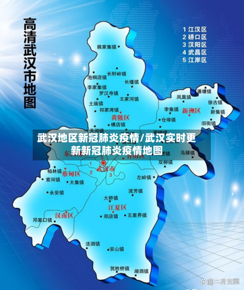 武汉地区新冠肺炎疫情/武汉实时更新新冠肺炎疫情地图