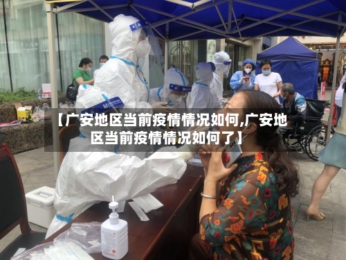 【广安地区当前疫情情况如何,广安地区当前疫情情况如何了】