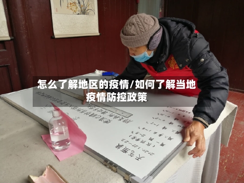 怎么了解地区的疫情/如何了解当地疫情防控政策-第2张图片