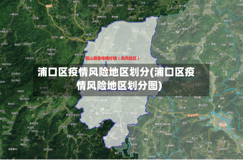 浦口区疫情风险地区划分(浦口区疫情风险地区划分图)