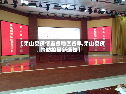 【梁山县疫情重点地区名单,梁山县疫情防控最新通知】-第3张图片