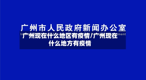 广州现在什么地区有疫情/广州现在什么地方有疫情