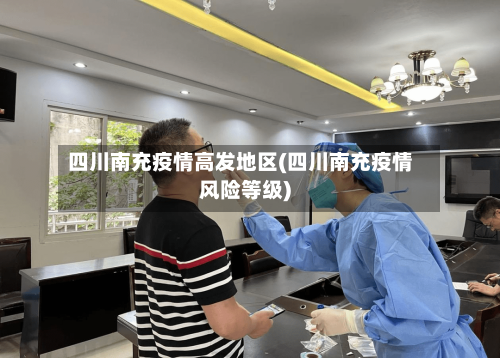 四川南充疫情高发地区(四川南充疫情风险等级)-第2张图片
