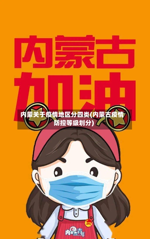 内蒙关于疫情地区分四类(内蒙古疫情防控等级划分)-第2张图片