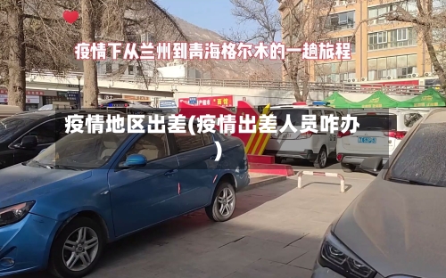 疫情地区出差(疫情出差人员咋办)