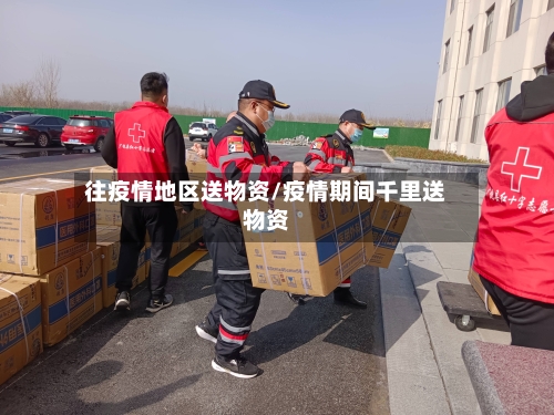 往疫情地区送物资/疫情期间千里送物资-第3张图片