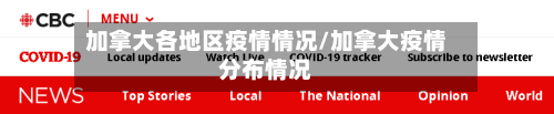 加拿大各地区疫情情况/加拿大疫情分布情况-第3张图片