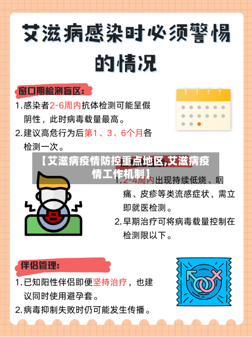 【艾滋病疫情防控重点地区,艾滋病疫情工作机制】