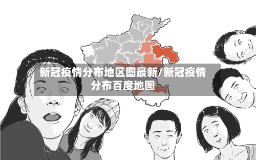 新冠疫情分布地区图最新/新冠疫情分布百度地图-第3张图片
