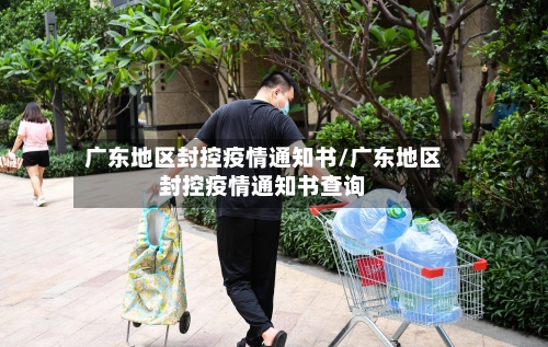广东地区封控疫情通知书/广东地区封控疫情通知书查询