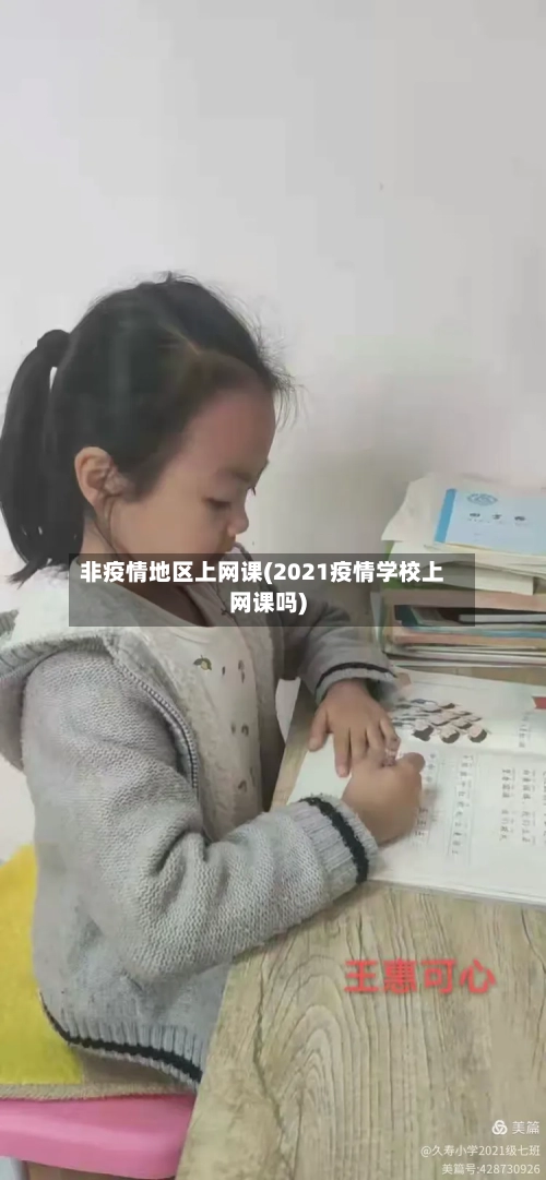 非疫情地区上网课(2021疫情学校上网课吗)-第2张图片