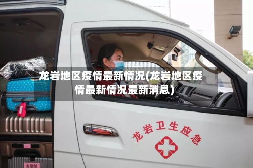 龙岩地区疫情最新情况(龙岩地区疫情最新情况最新消息)-第2张图片