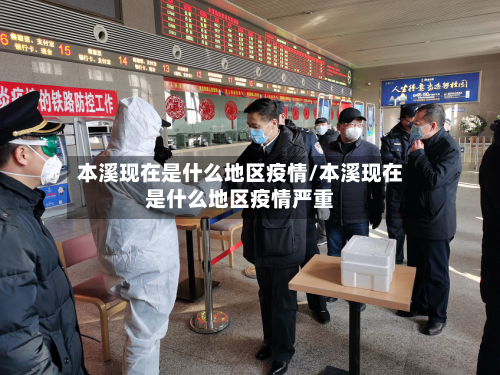 本溪现在是什么地区疫情/本溪现在是什么地区疫情严重-第2张图片