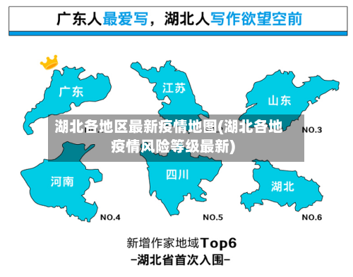 湖北各地区最新疫情地图(湖北各地疫情风险等级最新)-第2张图片