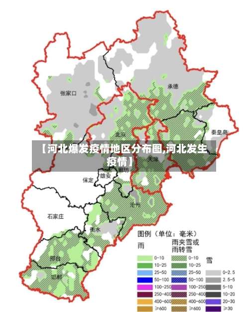 【河北爆发疫情地区分布图,河北发生疫情】