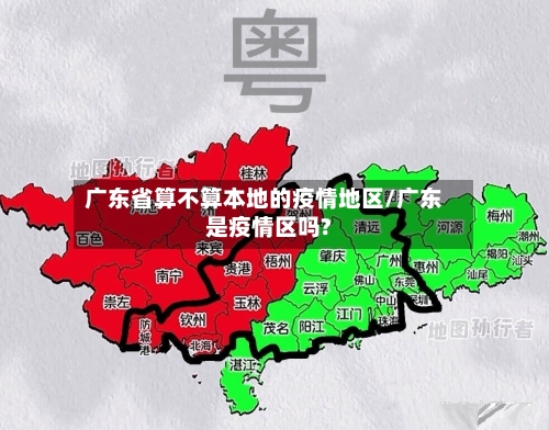 广东省算不算本地的疫情地区/广东是疫情区吗?-第3张图片