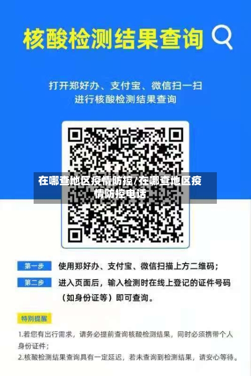 在哪查地区疫情防控/在哪查地区疫情防控电话