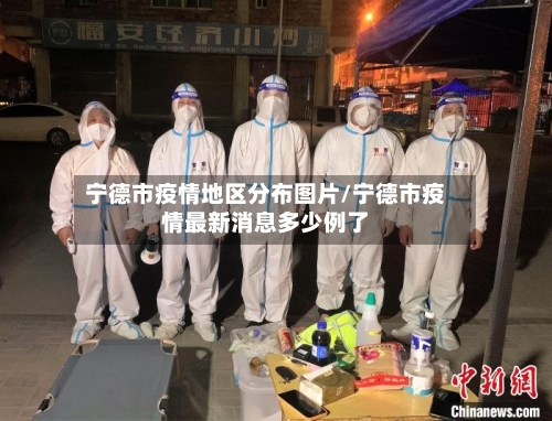 宁德市疫情地区分布图片/宁德市疫情最新消息多少例了