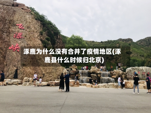 涿鹿为什么没有合并了疫情地区(涿鹿县什么时候归北京)