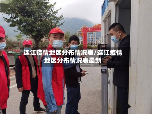 连江疫情地区分布情况表/连江疫情地区分布情况表最新-第2张图片