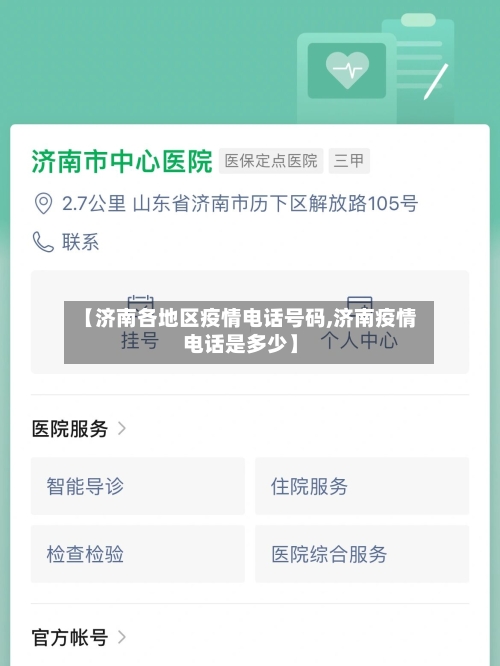 【济南各地区疫情电话号码,济南疫情电话是多少】-第3张图片