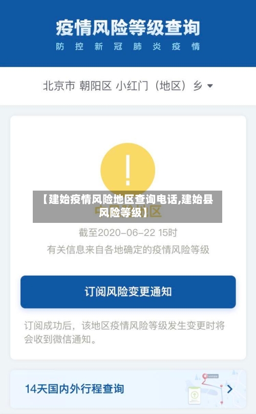 【建始疫情风险地区查询电话,建始县风险等级】-第3张图片
