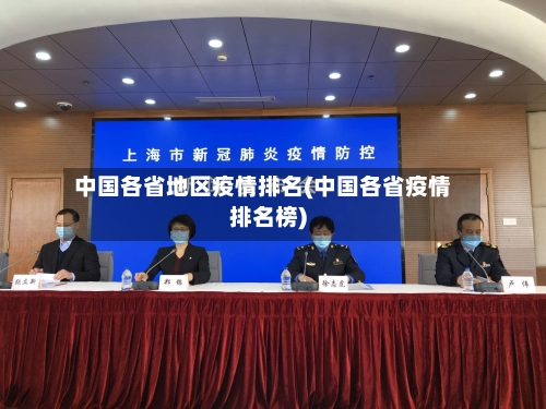 中国各省地区疫情排名(中国各省疫情排名榜)-第2张图片
