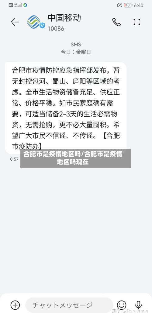 合肥市是疫情地区吗/合肥市是疫情地区吗现在